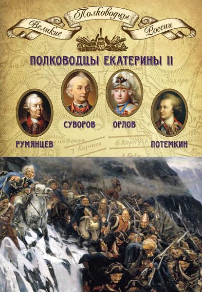 Полководцы Екатерины II. Петр Румянцев, Александр Суворов, Алексей Орлов, Григорий Потемкин - Группа авторов