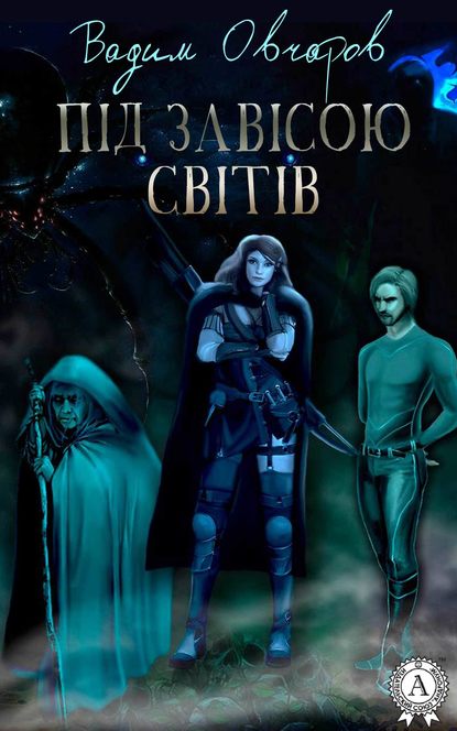 Під завісою світів - Вадим Овчаров