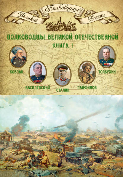 Полководцы Великой Отечественной. Книга 1. Иосиф Сталин, Сидор Ковпак, Иван Панфилов, Федор Толбухин, Александр Василевский - Группа авторов