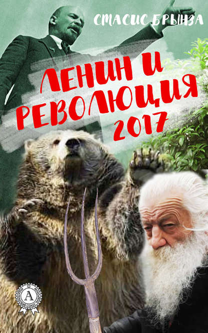 Ленин и революция 2017 - Стасис Брынза