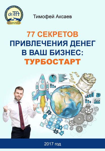 77 секретов привлечения денег в ваш бизнес. Турбостарт — Тимофей Александрович Аксаев