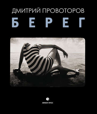 Берег - Дмитрий Провоторов