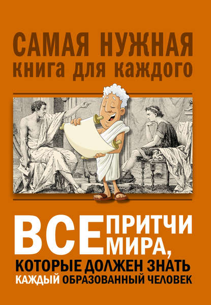 Все притчи мира, которые должен знать каждый образованный человек - Группа авторов