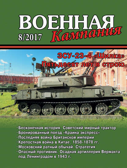 Военная кампания № 08/2017 - Группа авторов