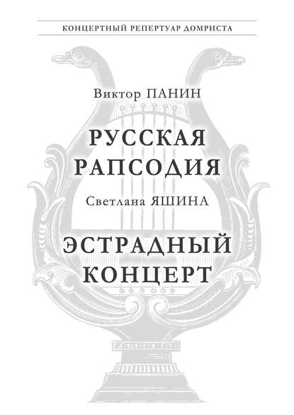 Панин В. Русская Рапсодия. Яшина С. Эстрадный концерт — Светлана Яшина