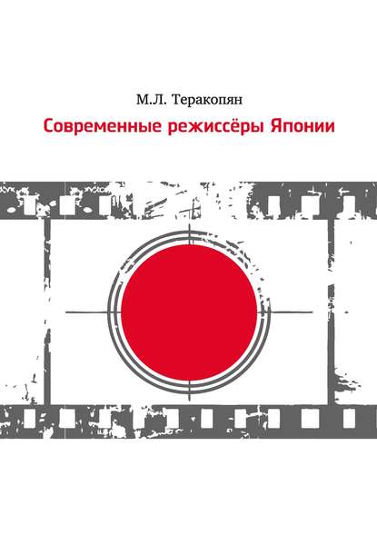 Современные режиссеры Японии — Мария Теракопян