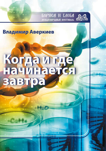 Когда и где начинается завтра — Владимир Аверкиев