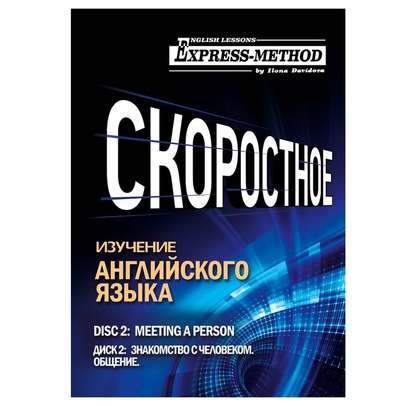 Разговорно-бытовой английский. Курс 1. Диск 2. Знакомство с человеком — Илона Давыдова