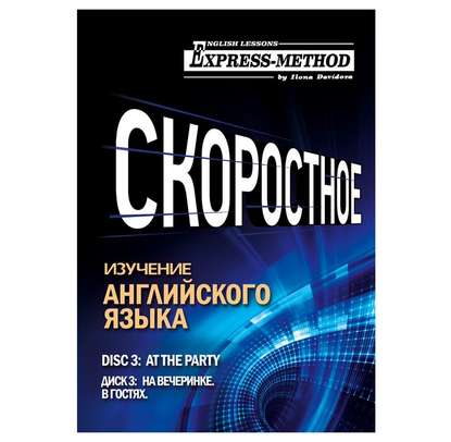 Разговорно-бытовой английский. Курс 1. Диск 3. На вечеринке. - Илона Давыдова