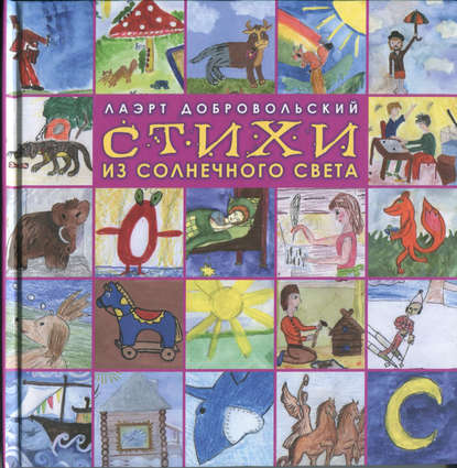 Стихи из солнечного света - Лаэрт Добровольский