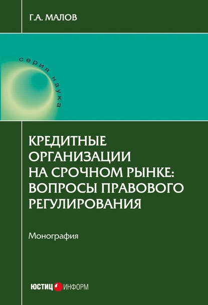 Кредитные организации на срочном рынке. Вопросы правового регулирования - Г. А. Малов