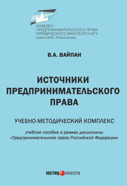 Источники предпринимательского права. Учебно-методический комплекс - Виктор Алексеевич Вайпан