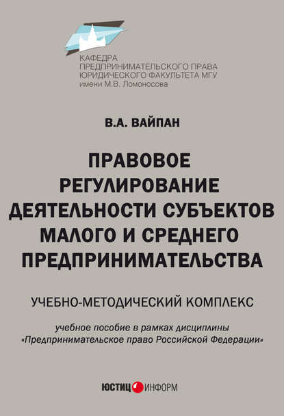 Правовое регулирование деятельности субъектов малого и среднего предпринимательства. Учебно-методический комплекс - Виктор Алексеевич Вайпан