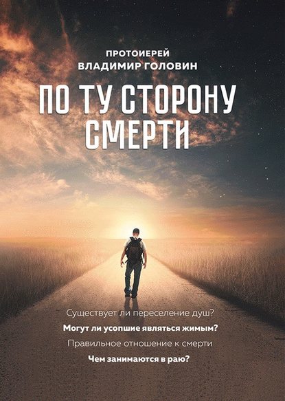 По ту сторону смерти. Ответы на вопросы — Протоиерей Владимир Головин