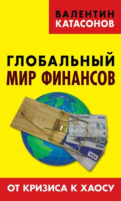 Глобальный мир финансов. От кризиса к хаосу - Валентин Юрьевич Катасонов