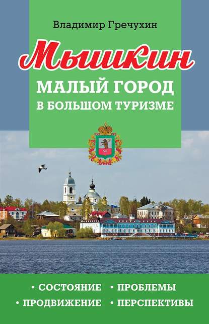 Мышкин. Малый город в большом туризме. Состояние, проблемы, продвижение, перспективы - Владимир Гречухин