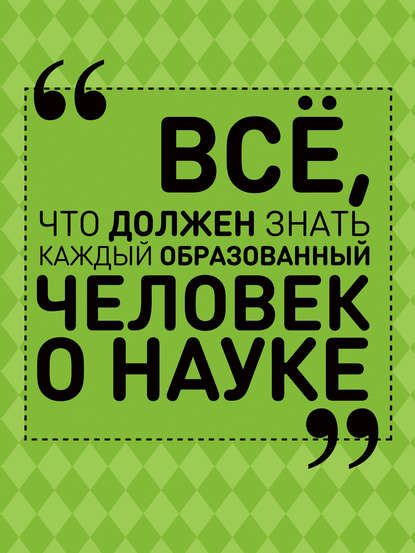 Всё, что должен знать каждый образованный человек о науке - А. А. Спектор