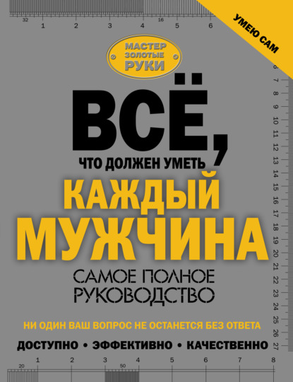 Всё, что должен уметь каждый мужчина. Самое полное руководство - Коллектив авторов