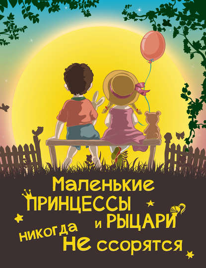 Маленькие принцессы и рыцари никогда не ссорятся — Л. В. Доманская