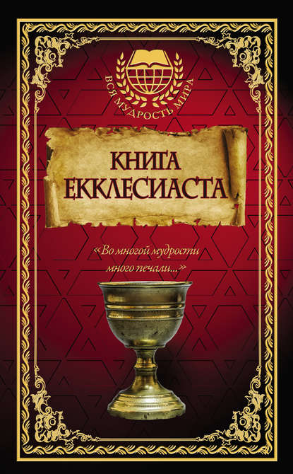 Книга Екклесиаста - Сборник