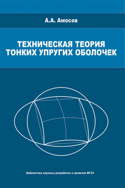 Техническая теория тонких упругих оболочек - А. А. Амосов