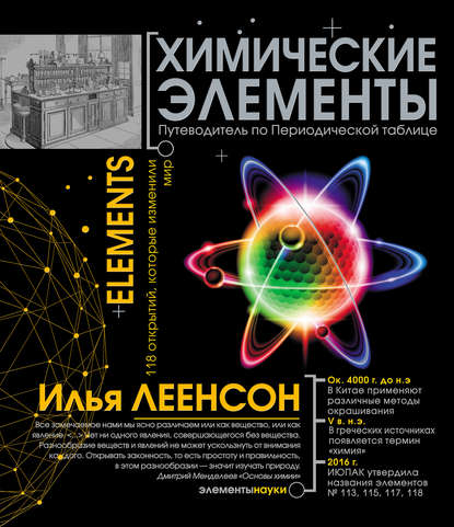 Химические элементы. Путеводитель по Периодической таблице - Александр Банкрашков