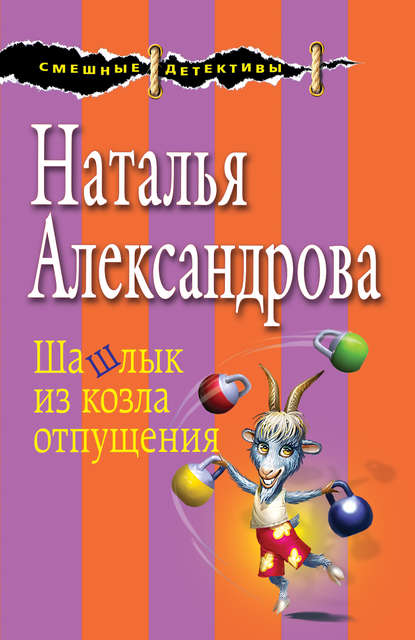 Шашлык из козла отпущения — Наталья Александрова