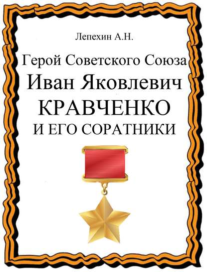 Герой Советского Союза Иван Яковлевич Кравченко и его соратники - Александр Лепехин