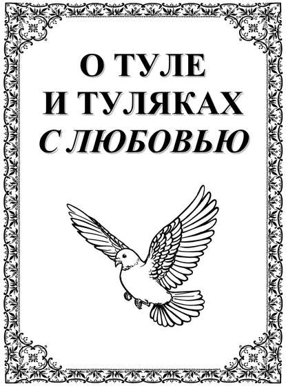 О Туле и Туляках с любовью. Рассказы Н.Ф. Андреева – патриарха тульского краеведения - Группа авторов