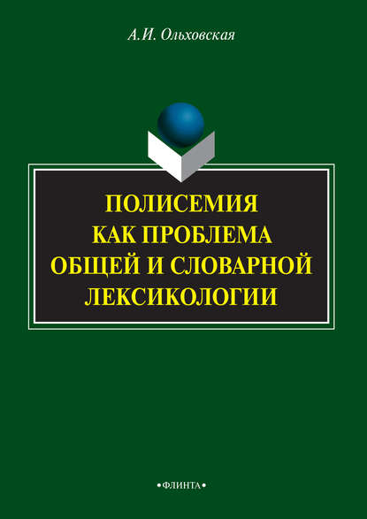 Полисемия как проблема общей и словарной лексикологии - А. И. Ольховская