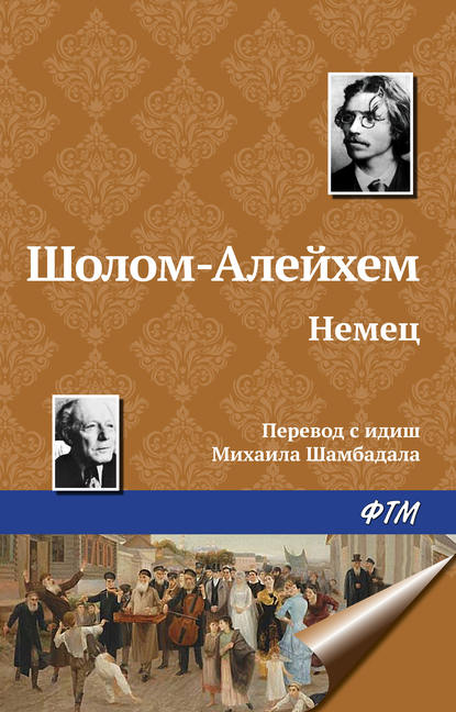 Немец - Шолом-Алейхем