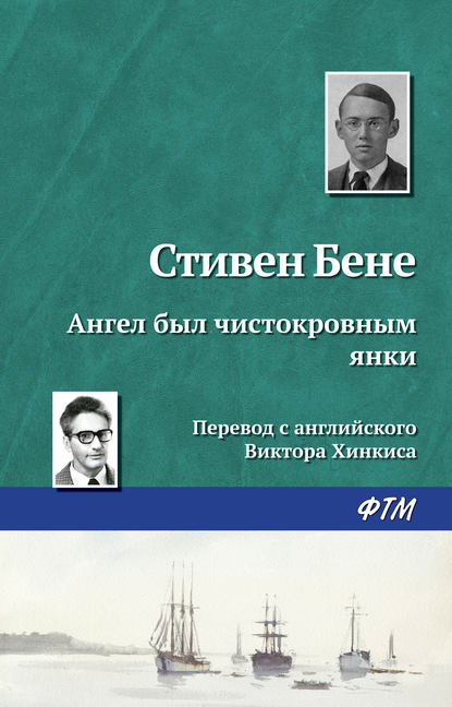 Ангел был чистокровным янки — Стивен Бене