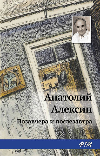 Позавчера и послезавтра - Анатолий Алексин