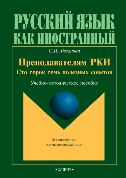 Преподавателям РКИ. Сто сорок семь полезных советов. Учебно-методическое пособие - С. П. Розанова