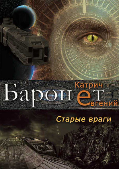 Баронет. Старые враги — Евгений Катрич