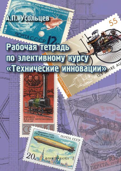 Рабочая тетрадь по элективному курсу «Технические инновации» - А. П. Усольцев