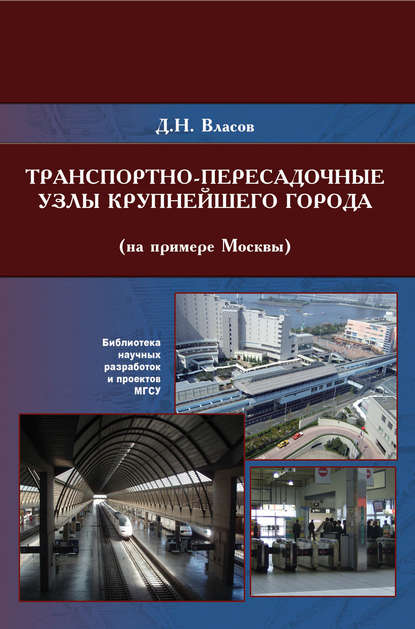 Транспортно-пересадочные узлы крупнейших городов (на примере Москвы) - Д. Н. Власов