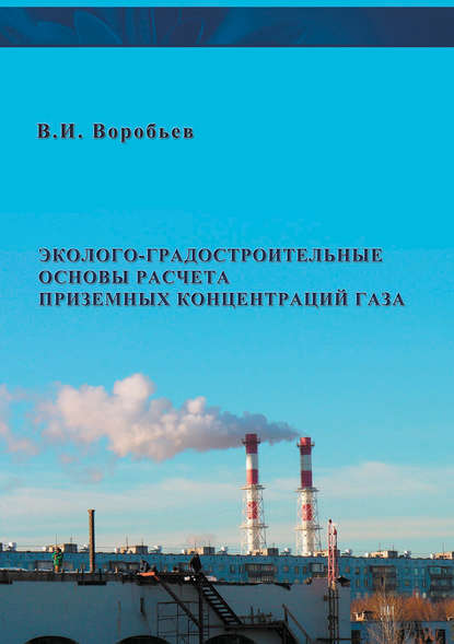 Эколого-градостроительные основы расчета приземных концентраций газа - В. И. Воробьев