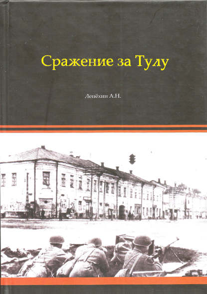 Сражение за Тулу - Александр Лепехин