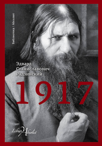 1917. Российская империя. Падение - Эдвард Радзинский