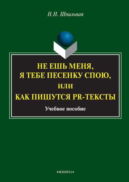 Не ешь меня, я тебе песенку спою, или Как пишутся PR-тексты. Учебное пособие - Н. Н. Шпильная