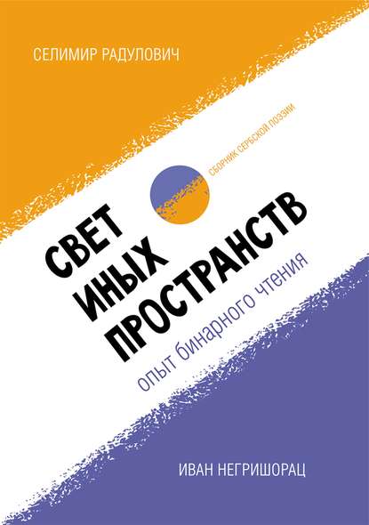 Свет иных пространств: опыт бинарного чтения. Сборник сербской поэзии - Иван Негришорац