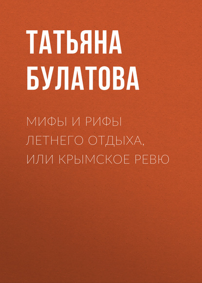 Мифы и рифы летнего отдыха, или Крымское ревю - Татьяна Булатова