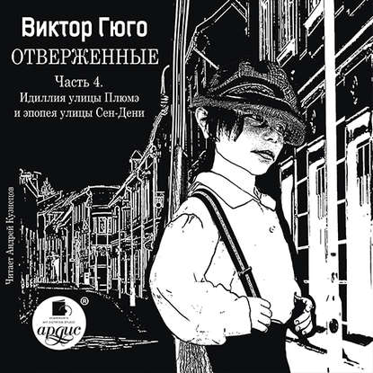 Отверженные. Часть 4. Идиллия улицы Плюмэ и эпопея улицы Сен-Дени - Виктор Мари Гюго