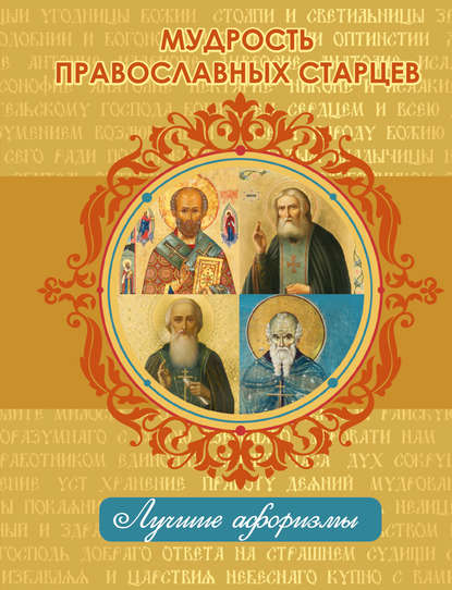 Мудрость православных старцев - Группа авторов