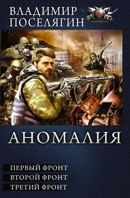 Аномалия. Первый фронт. Второй фронт. Третий фронт (сборник) — Владимир Поселягин