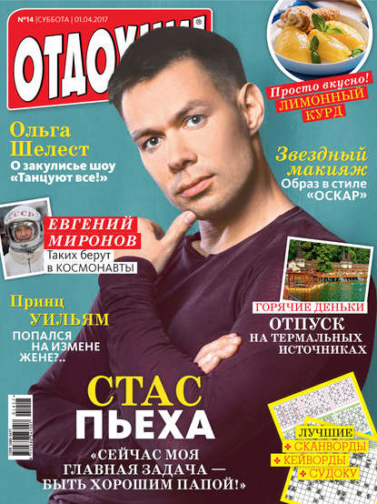 Журнал «Отдохни!» №14/2017 - ИД «Бурда»