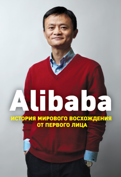 Alibaba. История мирового восхождения от первого лица - Дункан Кларк