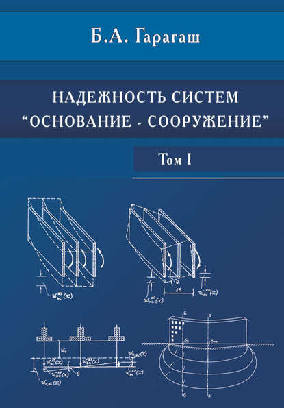 Надежность пространственных регулируемых систем «основание-фундамент» при неравномерных деформациях основания. Том 1 - Б. А. Гарагаш