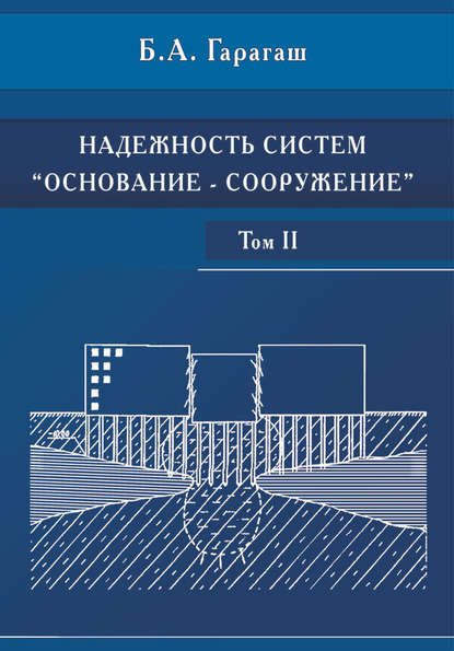 Надежность пространственных регулируемых систем «основание-фундамент» при неравномерных деформациях основания. Том 2 - Б. А. Гарагаш